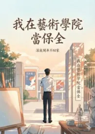 我在艺术学院当保全（H）最新章节目录 我在艺术学院当保全（H）全本在线阅读