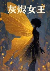 《灰烬女王（NP）》2025版小说全集 兜风的草莓完本作品