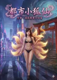 《都市小狐仙》2025版小说全集 深夜开车不回家完本作品