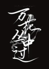 《万花丛中过》小说在线阅读 Mia作品