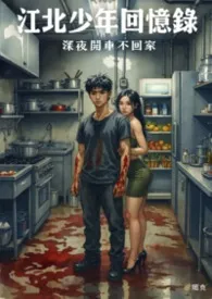 江北少年回忆录（H）作者：深夜开车不回家 全本免费阅读