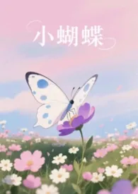小蝴蝶（3P·H）最新章节目录 小蝴蝶（3P·H）全本在线阅读
