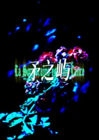 矛之屿2026全章节阅读 矛之屿小说免费阅读