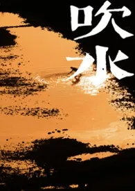 《吹水(1v2H)》小说大结局 三角玛最新力作