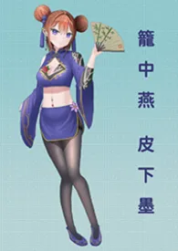 2025全新版本《《笼中燕,皮下墨》》 Majaja5566作品完结免费阅读