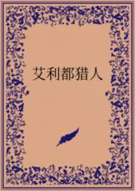 雪特凡著作《艾利都猎人》小说全文阅读