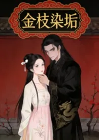 《金枝染垢(nph)》2025版小说全集 鱼兔兔完本作品