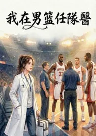 我在男篮任队医(H+NP)作者:深夜开车不回家 全本免费阅读
