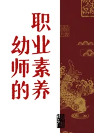 幼师的职业素养(仙侠/np/强制爱)作者:小猫怎幺叫 全本免费阅读
