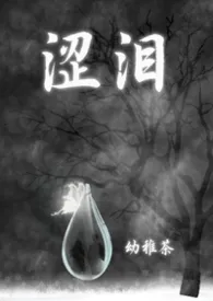 《涩泪》小说在线阅读 幼稚茶作品