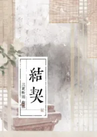 三更听雨著作《结契》小说全文阅读