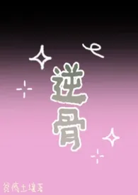 逆骨（1v1 骨科强制）2025全章节阅读 逆骨（1v1 骨科强制）小说免费阅读