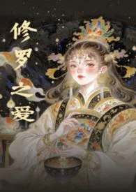 2025全新版本《修罗之爱（湘君怨修订版）》 钟意妮作品完结免费阅读