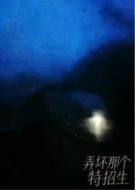 《弄坏那个特招生（NPH）》小说大结局 时小青最新力作