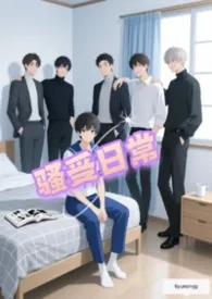 骚受日常小说完结版免费阅读（作者：萌）