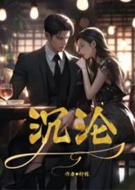 沉沦【公媳-1V1-H】作者:柠檬 全本免费阅读