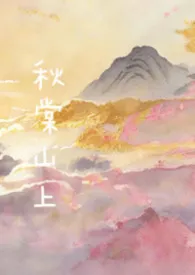 秋棠山上（兄妹骨）2025全章节阅读 秋棠山上（兄妹骨）小说免费阅读