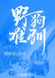 穿裤子的云著作《野狗难驯(兄妹 校园 1v1 H)》小说全文阅读