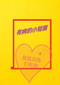 奇奇怪怪的有病合集2026全章节阅读 奇奇怪怪的有病合集小说免费阅读