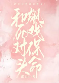 和死对头飙戏保命小说完结版免费阅读（作者：银九）