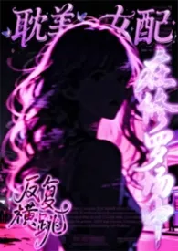 《耽美女配在修罗场中反复横跳（弯掰直 nph）》小说大结局 莘她最新力作