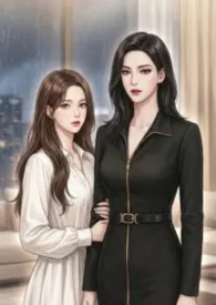 溺爱成瘾(GL)作者:键盘练习生 全本免费阅读