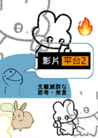 《影片平台2.0》最新章节目录 《影片平台2.0》全本在线阅读