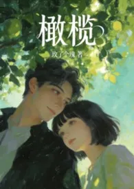 2025全新版本《橄榄【表兄妹骨】》 玫了个瑰作品完结免费阅读