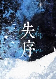 1970全新版本《失序（1v1高干）》 killer009作品完结免费阅读