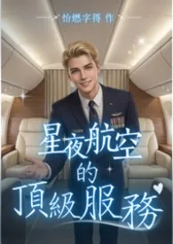 《星夜航空的顶级服务》2025版小说全集 怡燃字得完本作品