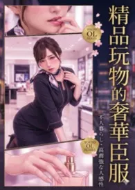 漪舞酒绫著作《精品玩物的奢华臣服（  高质感暗黑 / 心理色情/BDSM/NP)》小说全文阅读