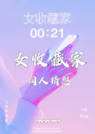 《《女收藏家》的同人猜想》小说在线阅读 hahahah作品