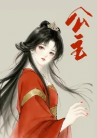 《公主（微h)》2025最新章节 公主（微h)免费阅读