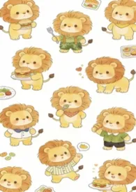 一个神秘魔女著作《嘴硬小狮子会被橄榄吗？[女嬷 NP]》小说全文阅读