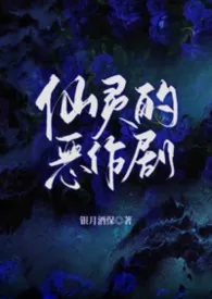 仙灵的恶作剧（异国 1v3）小说完结版免费阅读（作者：银月酒保）