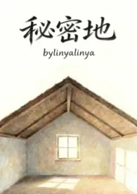 《秘密地（骨科1v1 h）》小说在线阅读 linya作品