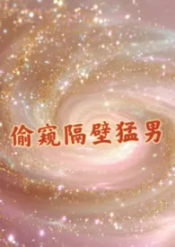 偷窥隔壁猛男(合集)小说完结版免费阅读(作者:1)