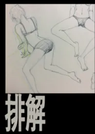 排解小说完结版免费阅读（作者：暗杯）