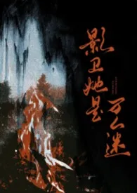 影卫她是万人迷（NPH）小说完结版免费阅读（作者：一人一杯猫猫茶）