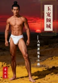 《玉宠倾城：大明男妓青云录番外篇》2025最新章节 玉宠倾城：大明男妓青云录番外篇免费阅读