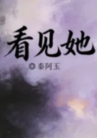 《看见她》小说大结局 秦阿玉最新力作