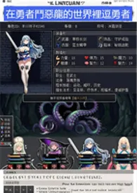 在勇者斗恶龙的世界里斗勇(NPH)小说完结版免费阅读（作者：风色幻想X18）