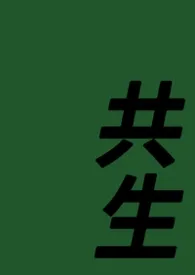 《共生》2026最新章节 共生免费阅读