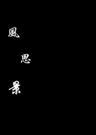 2025全新版本《风思景》 冬故林作品完结免费阅读