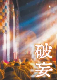 《破妄（疯批与恶女 强制虐恋 高H）》小说在线阅读 无梦作品