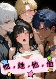 他她他他作者：C.Z.Y 全本免费阅读