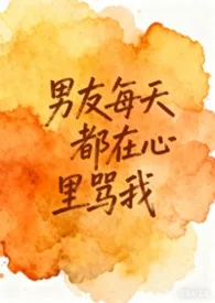 咩咩咩著作《男友每天都在心里骂我（1v1 sc）》小说全文阅读