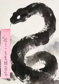 《捡了一条黑蟒回家》小说大结局 Estherrrlin最新力作