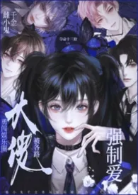 《雌小鬼千金勇闯娱乐圈被各路大佬强制爱》小说在线阅读 夺命十三枪作品