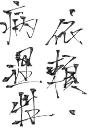 《病理性依赖（骨科 H)》2026版小说全集 喂喂喂完本作品